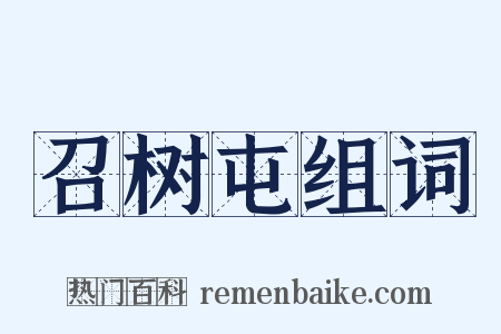 召树屯组词是什么意思的图片